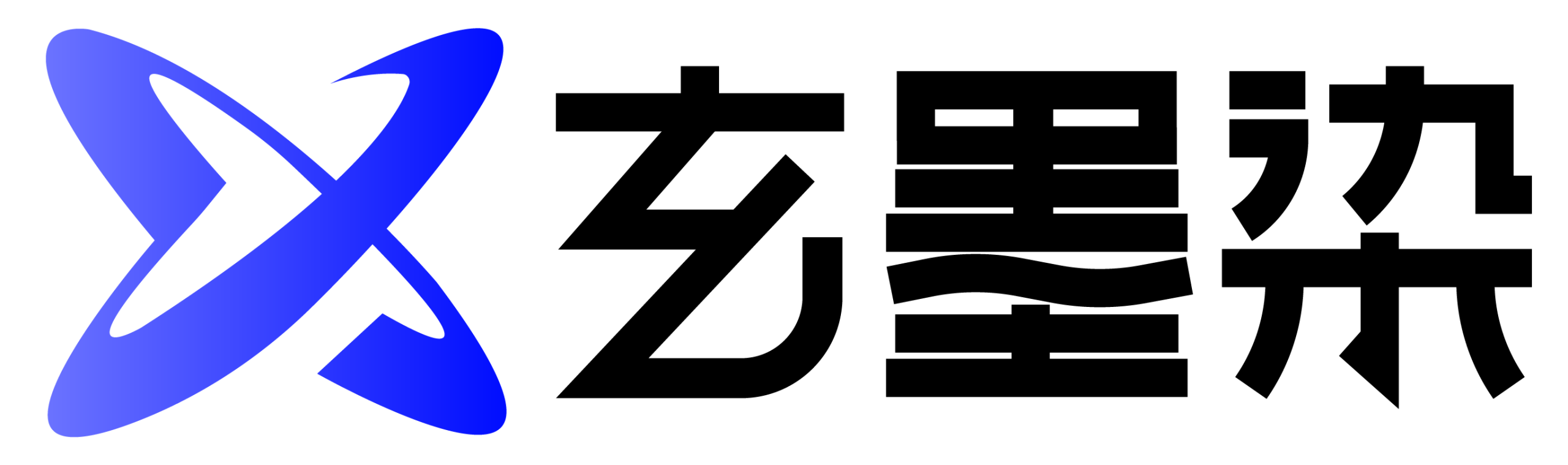 玄墨染
