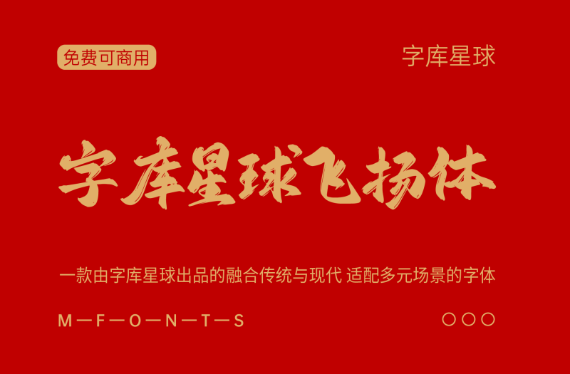 字库星球飞扬体-玄墨染